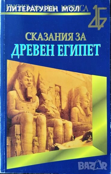 Сказания за Древен Египет. Кристиан Жак 2008 г. Поредица - Епоси и легенди №4, снимка 1