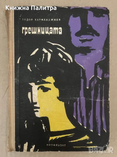 Грешницата Тодор Харманджиев, снимка 1