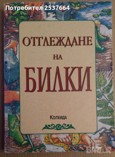 Отглеждане на билки  Деню Денев, снимка 1