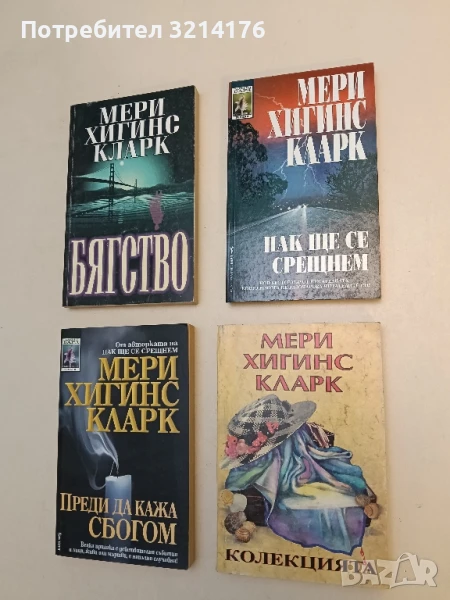 Пак ще се срещнем - Мери Хигинс Кларк, снимка 1