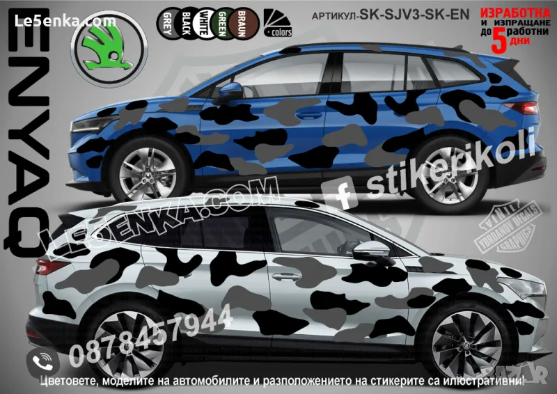 Skoda ENYAQ SK-SJV3-SK-EN Кaмуфлаж Офроуд Джип Пикап Лодка Camouflage Off-Road стикери, снимка 1
