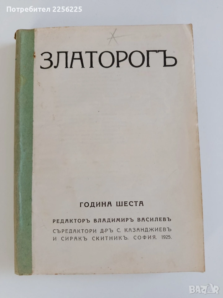 Списание Златорог Година шеста- 1925г ( 1-10 ) , снимка 1