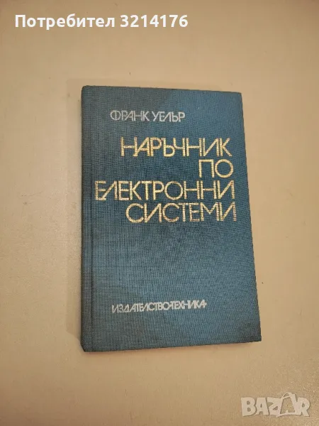Наръчник по електронни системи - Франк Уелър, снимка 1