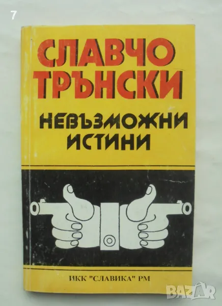 Книга Невъзможни истини - Славчо Трънски 1994 г., снимка 1