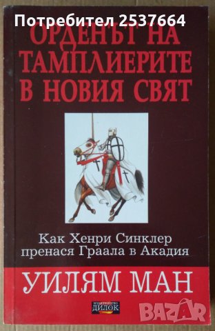 Орденът на Тамплиерите и новият свят  Уилям Ман