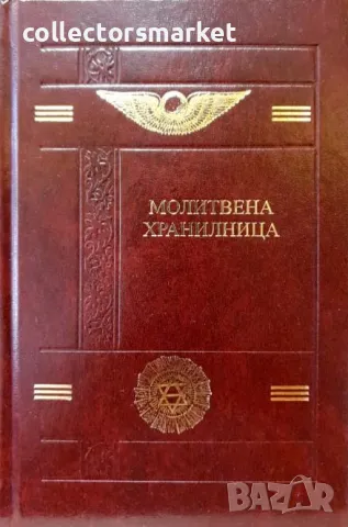 Молитвена хранилница