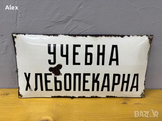 Емайлирана табела