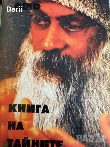 Книга на тайните. Том 4. Лекции върху "Виджяна Бхайрава Тантра"- Ошо