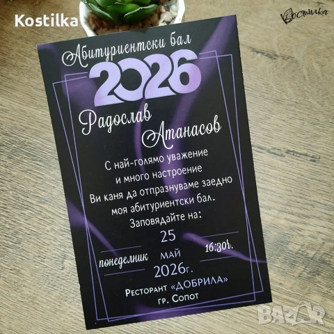 Покана за абитуриентски бал „Ametist“, снимка 4 - Покани - 53168221