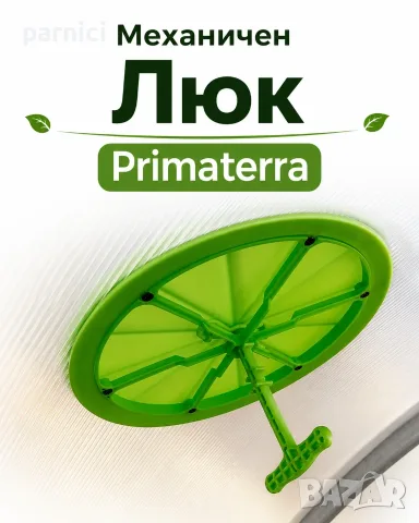 Капандури и люкове Primaterra за проветряване на оранжерии, снимка 7 - Градинска техника - 14722459
