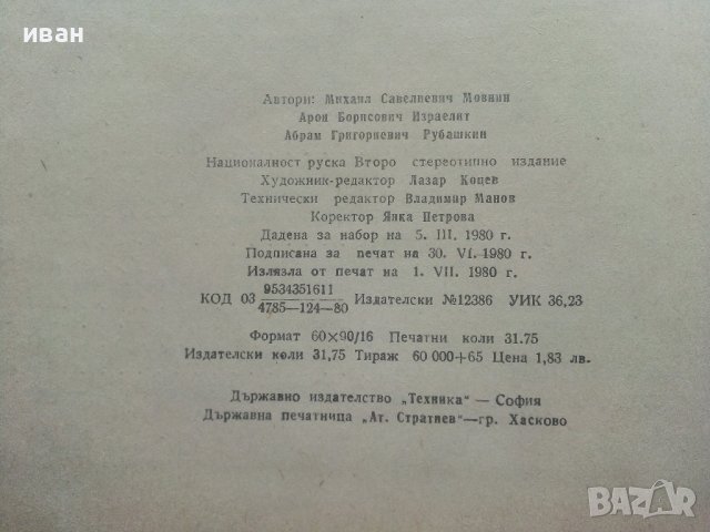 Основи на техническата механика - М.Мовнин,А.Израелит,А.Рубашкин - 1980г., снимка 8 - Специализирана литература - 40313828