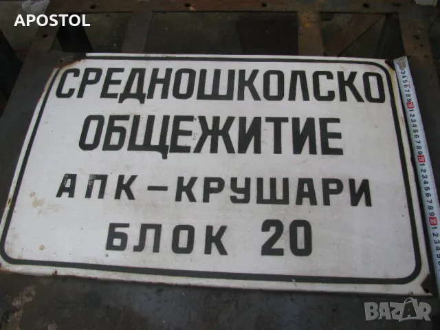 Емайлирана табела, снимка 2 - Колекции - 49830753