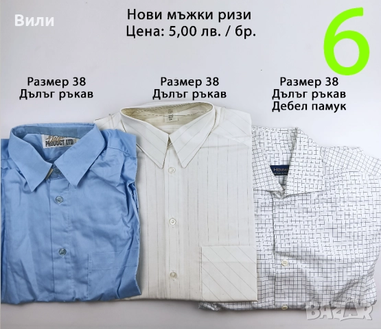 Нови ризи от социализма и други по-нови, снимка 6 - Ризи - 52029320