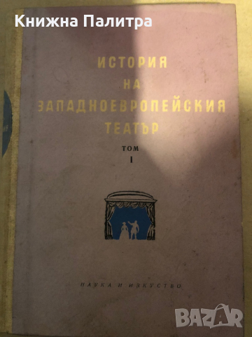 История на западноевропейския театър. Том 1