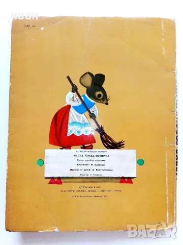 Панорамна книга  Малка горска къщичка - Руска народна приказка - 1988г., снимка 9 - Детски книжки - 55770875