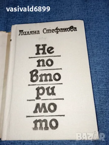 Лиляна Стефанова - Неповторимото , снимка 4 - Българска литература - 47500619