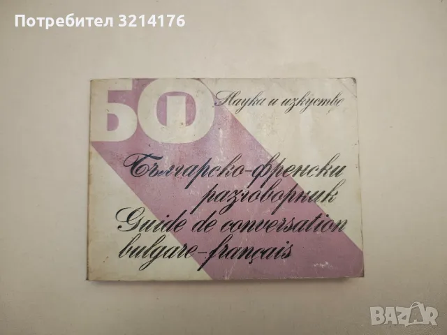 Руско-български разговорник - К. Пехливанова, А. Петренко, снимка 5 - Чуждоезиково обучение, речници - 47618898