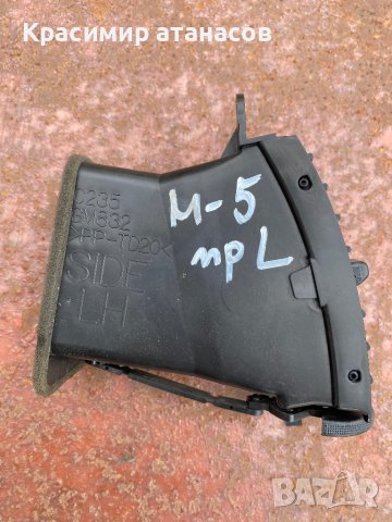 Духалка парно предна лява за Мазда 5.C235GM832, снимка 3 - Части - 41335328