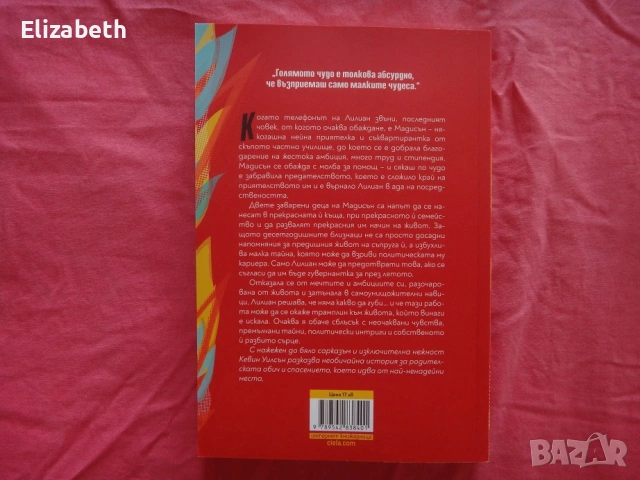 Нова - Играчка-плачка - Кевин Уилсън, снимка 2 - Художествена литература - 53097469