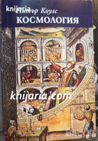 Космология: Кратко въведение