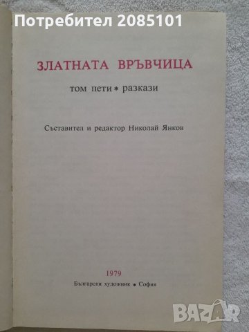 Златната връвчица. Том пети. Николай Янков, снимка 2 - Други - 41829046