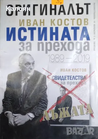 Оригиналът: Иван Костов. Истината за прехода 1989-2019