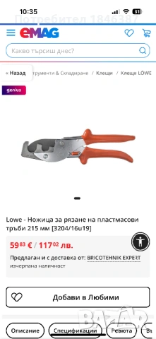 Ножици, за ПВЦ канали и тръби Lowe Original Germany, снимка 8 - Клещи - 53160532