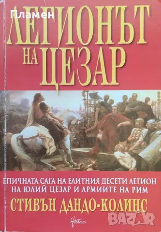 Легионът на Цезар Стивън Дандо-Колинс