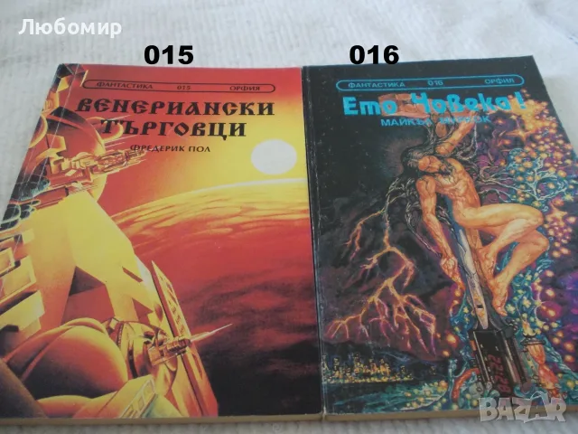 Книги фантастика поредица ОРФИЯ, снимка 5 - Художествена литература - 55960156