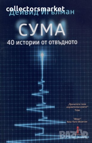 СУМА: 40 истории от отвъдното