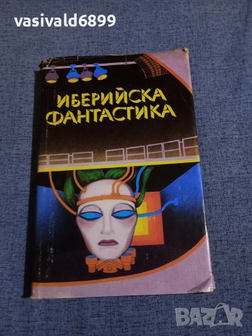 "Иберийска фантастика"