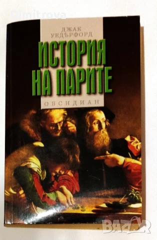 История на парите - Джак Уедърфорд