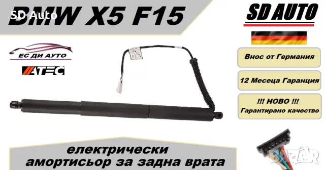 Електрически Амортисьор за задна врата BMW X5 F15