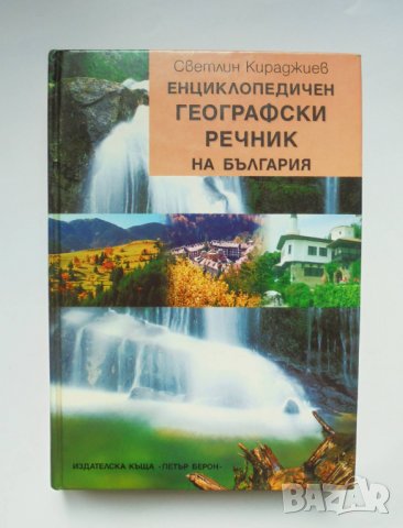 Книга Енциклопедичен географски речник на България - Светлин Кираджиев 1999 г.