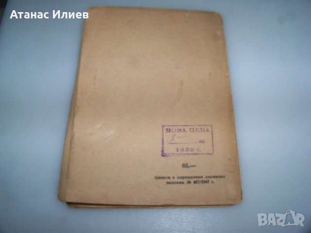 "Нашенци" от Чудомир, издание 1948г., снимка 9 - Художествена литература - 41863308