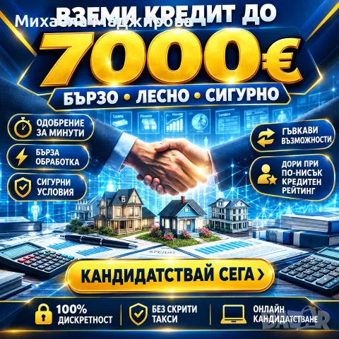 Бърз кредит до 7000 евро.