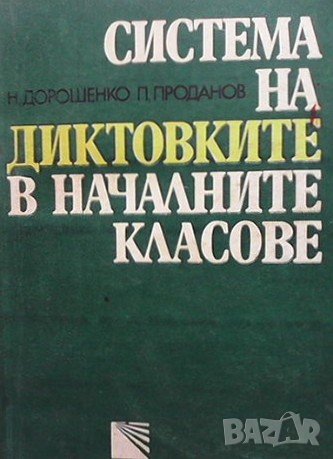 Система на диктовките в началните класове Николай Дорошенко