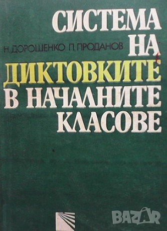 Система на диктовките в началните класове Николай Дорошенко, снимка 1 - Учебници, учебни тетрадки - 40828810