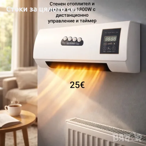 Стенен отоплител и вентилатор 1800W, духалка, печка
