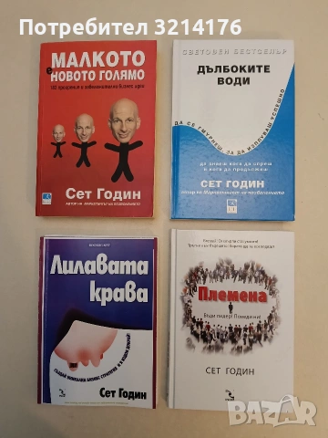 НОВА! Племена. Бъди лидер! Поведи ни! - Сет Годин