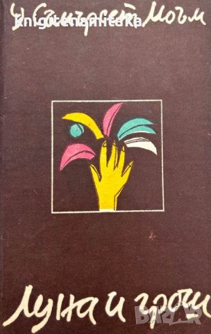 Луна и грош - Съмърсет Моъм, снимка 1