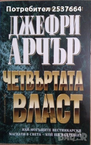 Четвъртата власт  Джефри Арчър
