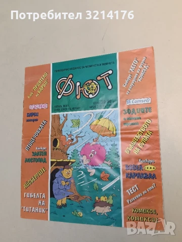 Фют. Бр. 7-8 (39) / 1995 – Колектив