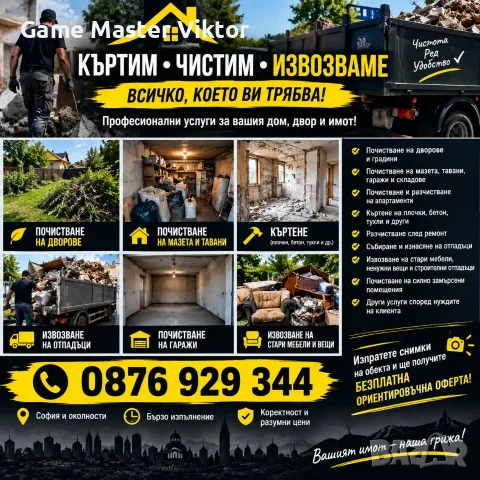 ПОЧИСТВАНЕ • КЪРТЕНЕ • ИЗВОЗВАНЕ  Предлагаме професионални услуги за дома, двора, мазета, тавани, га