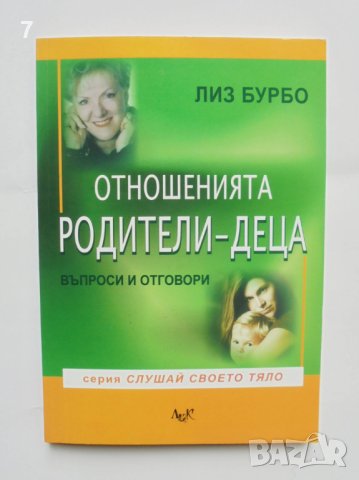Книга Отношенията родители-деца - Лиз Бурбо 2007 г. Слушай своето тяло