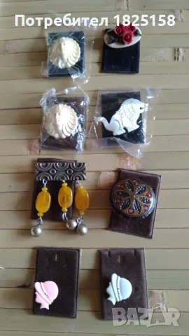 Бижутерия -  гривни, колиета, брошки. 