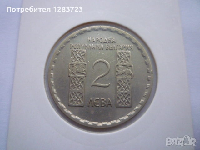 2 лева 1966 Св.Кл. Охридски, снимка 2 - Нумизматика и бонистика - 52636107