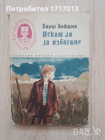 Искаш ли да избягаме - Кирил Божилов, снимка 1