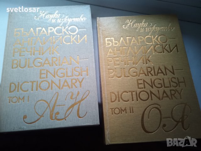 Английски речник 2 тома, снимка 5 - Чуждоезиково обучение, речници - 28657027