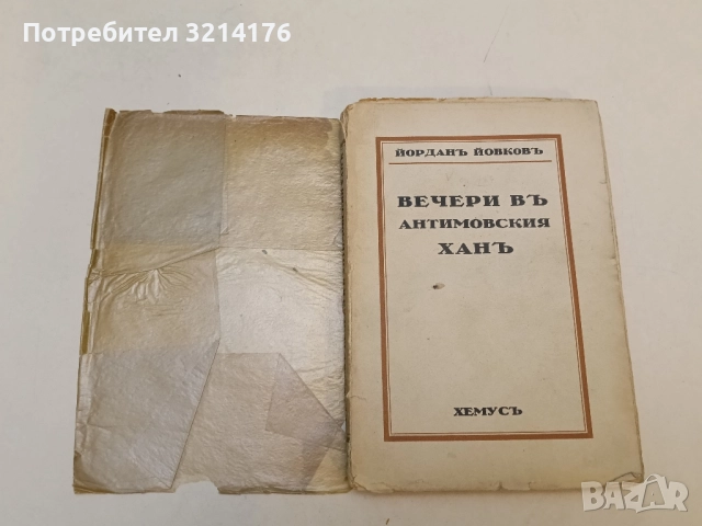 Разкази. Том 1 - Йордан Йовков (1968), снимка 3 - Българска литература - 51699502